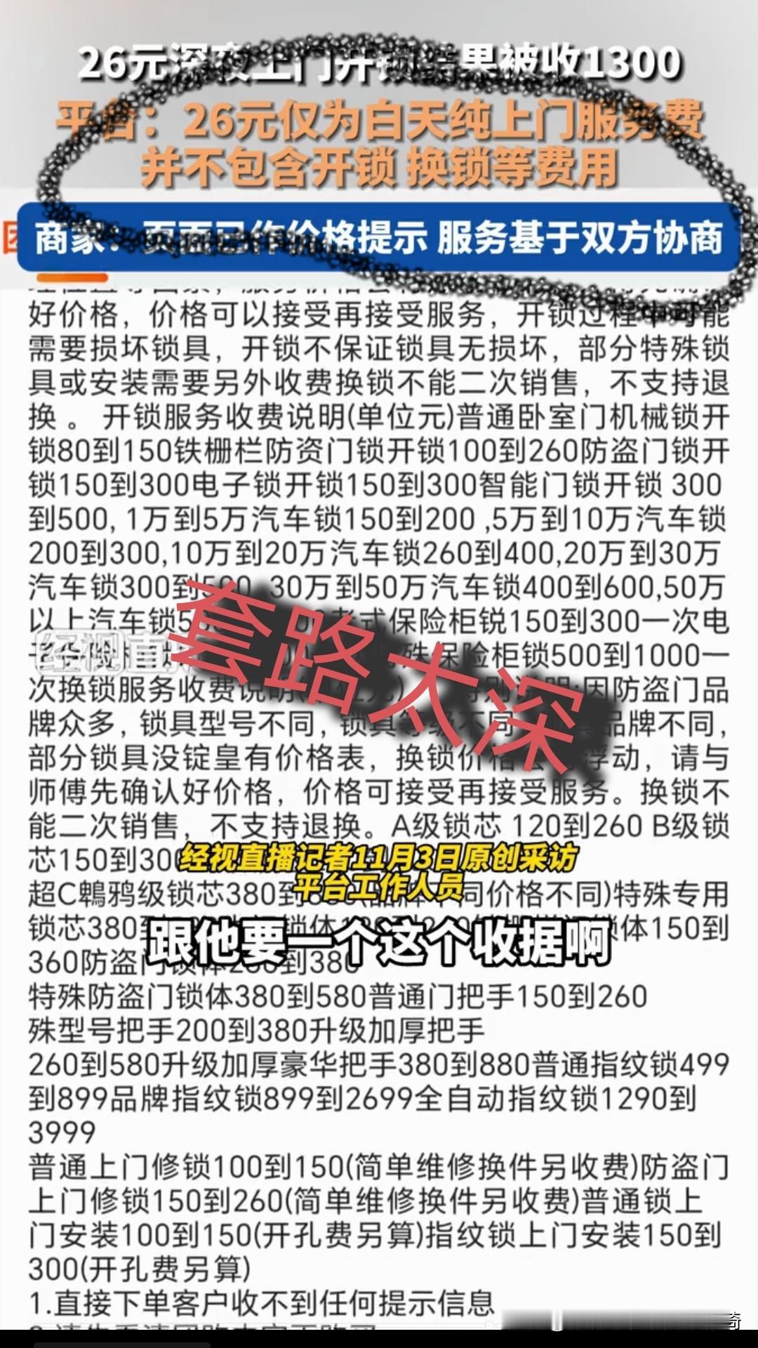 26元变1300，开锁“刺客”你怕了吗？家人们谁经历过啊！有消费者遭遇深夜开