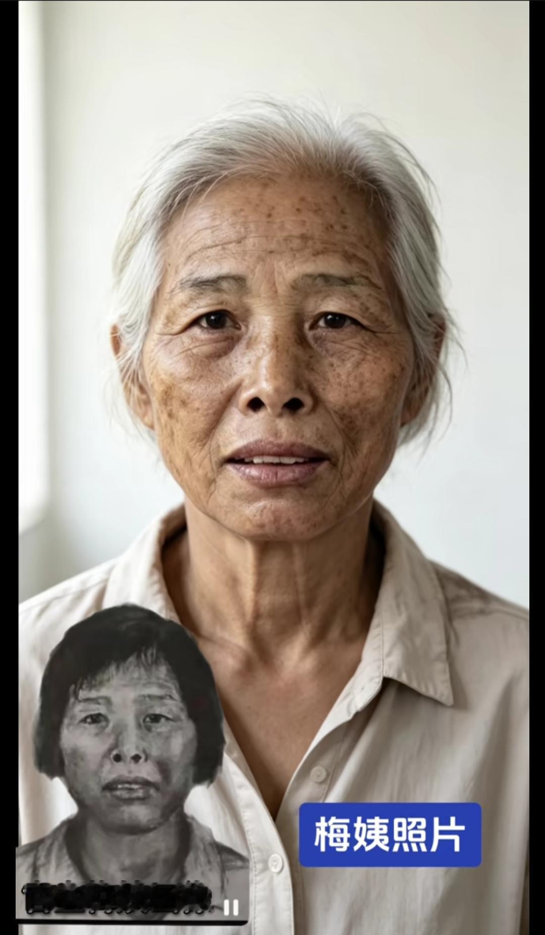 这是我做的梅姨还原相片。梅姨这个名字在我们那里已经传开了，孩子不听话，我说梅