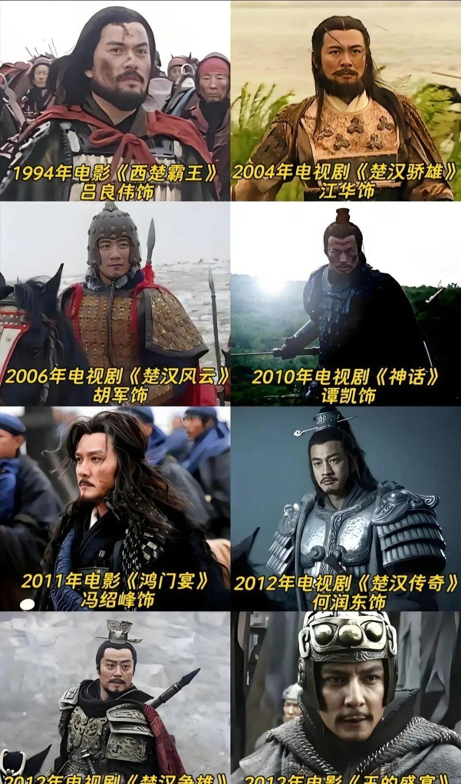 原来这么多男演员演过楚霸王项羽啊！从这张图片来看，我个人觉得，最符合我心中项