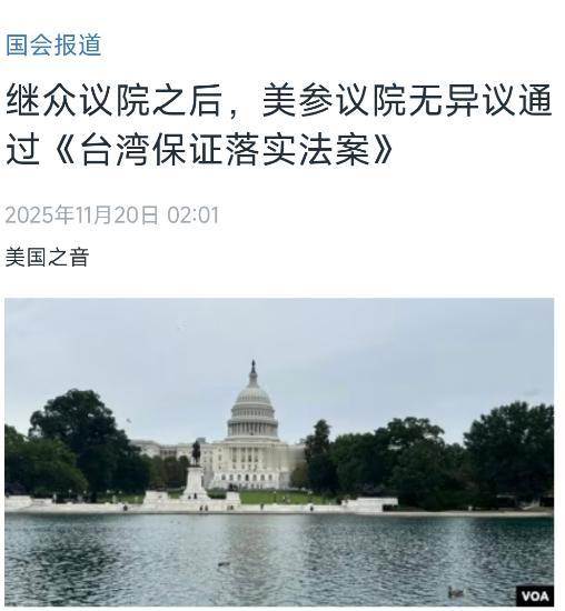 美国中文媒体今天（11月20日）报道：“继众议院之后，美参议院通过《台湾保证落实