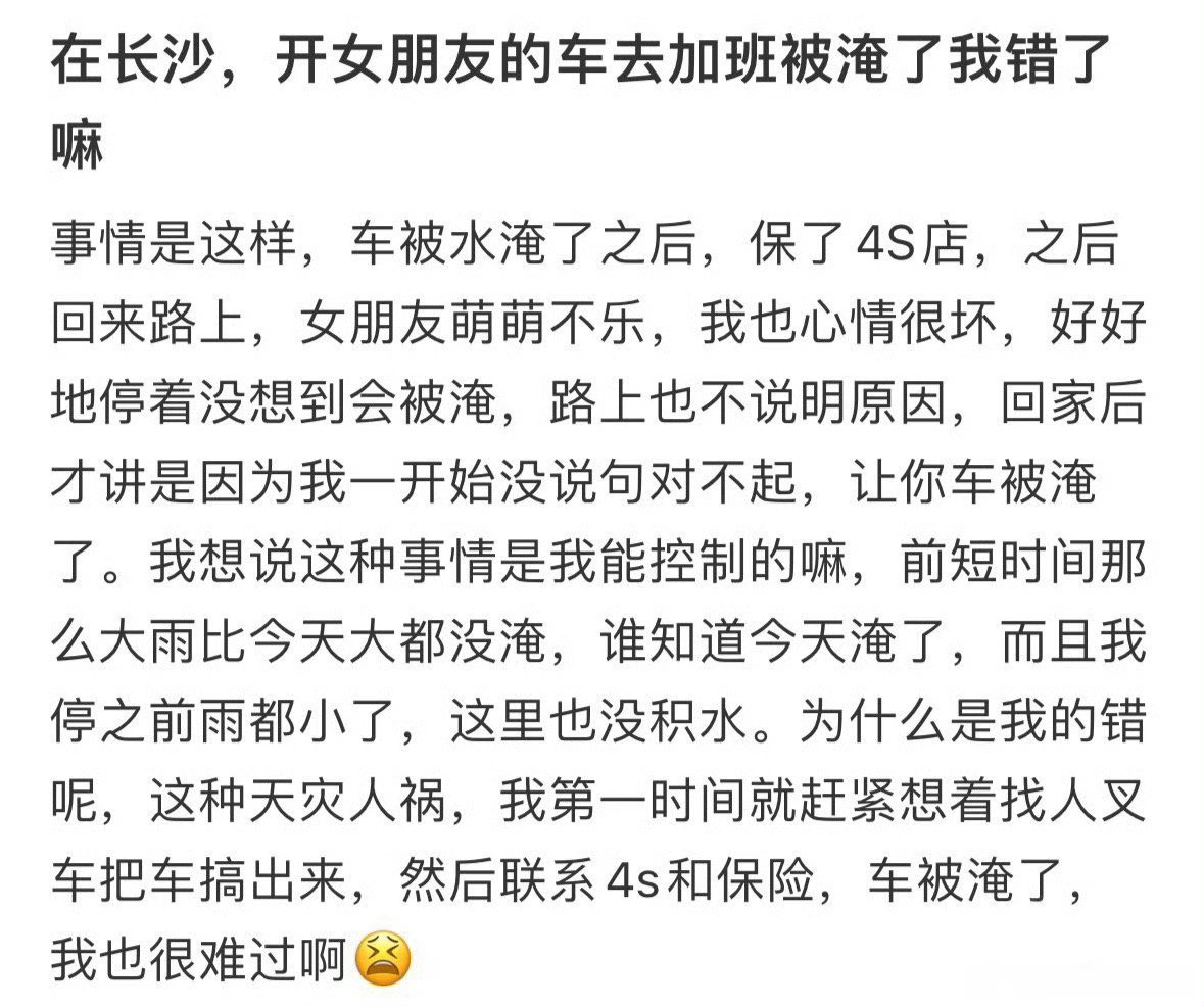 开女朋友的车去加班被淹了我错了吗​？[裂开]​​​