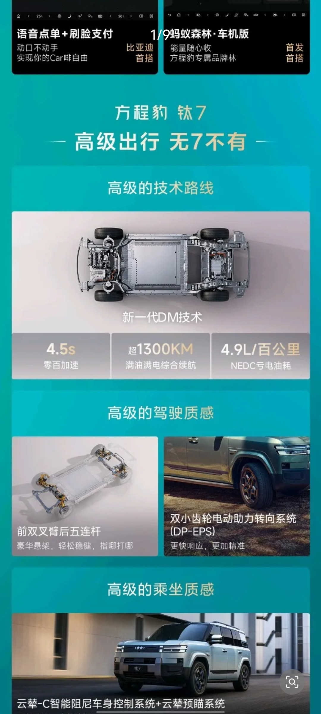 方程豹钛7性能确实很猛的[赞]。百公里加速4.5秒，满油满电超1300km的续