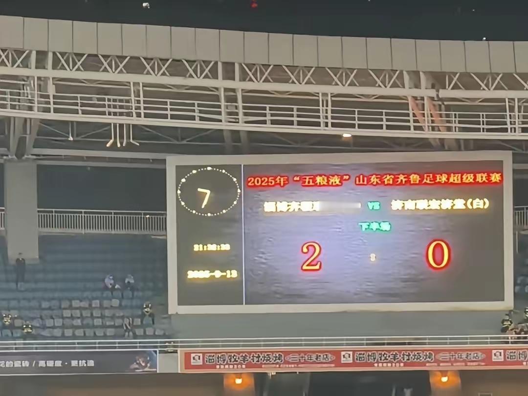 鲁超联赛揭幕战济南0：2负于淄博，一群人顿时高兴的向过年一样，纷纷黑起济南来了。
