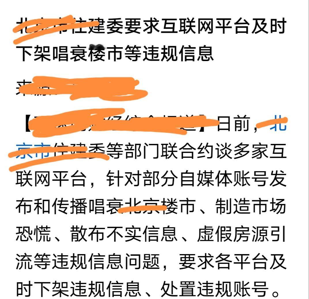 不许唱衰楼市，要维护有房者的切身利益，维护经济稳定。刚看到一则消息，一核心城市