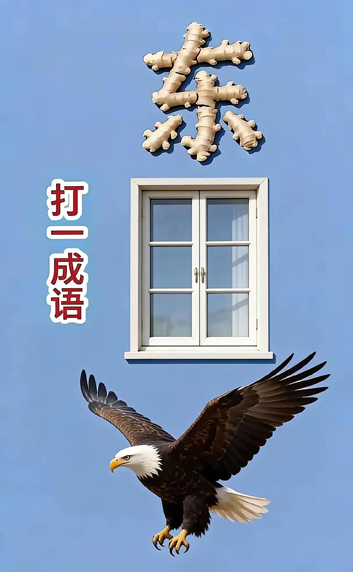 打一成语，嗨，别嘴硬，有本事三秒钟把答案亮出来，这可在肚子里有点真货，一般人真猜