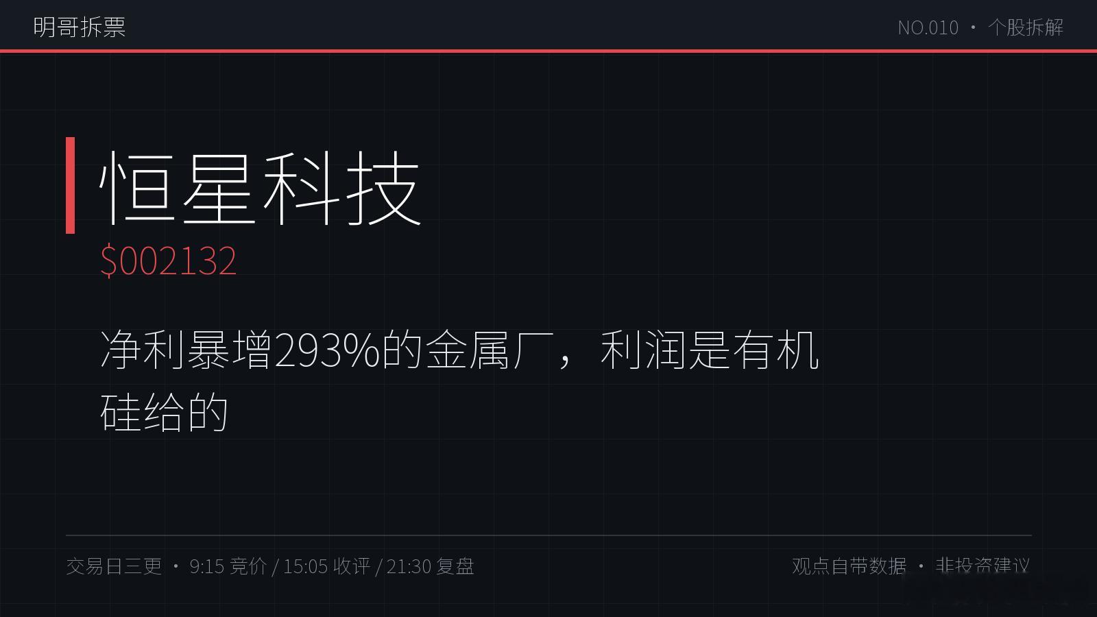 【明哥拆票NO.010】恒星科技$002132净利+293%、扣非+1791