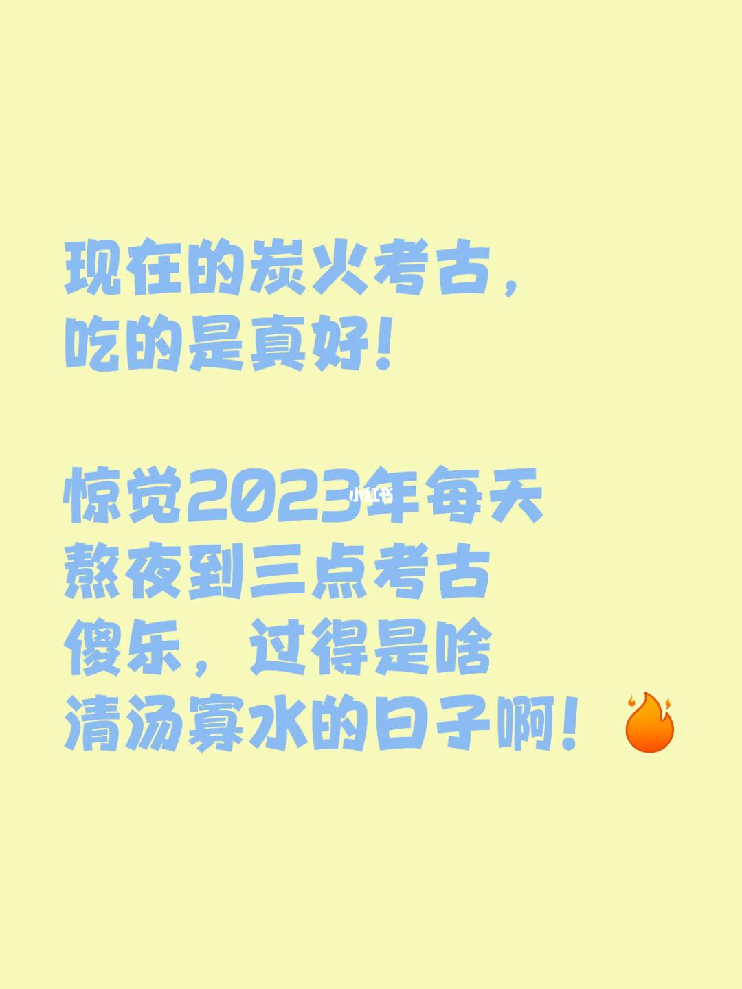 现在的炭火考古，吃的是真好！ 	 惊觉2023年每天熬夜到三点考古，哭...