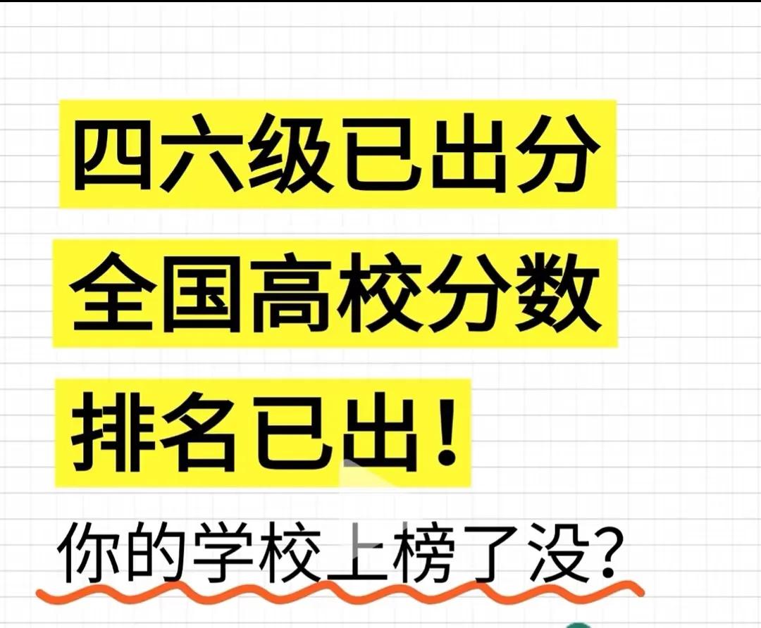 英语四六级考试成绩已经出来，全国高校分数排名：