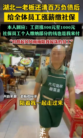 湖北41岁的邓老板在还清百万欠款后的第一个决定，让所有员工红了眼眶——他不仅为每