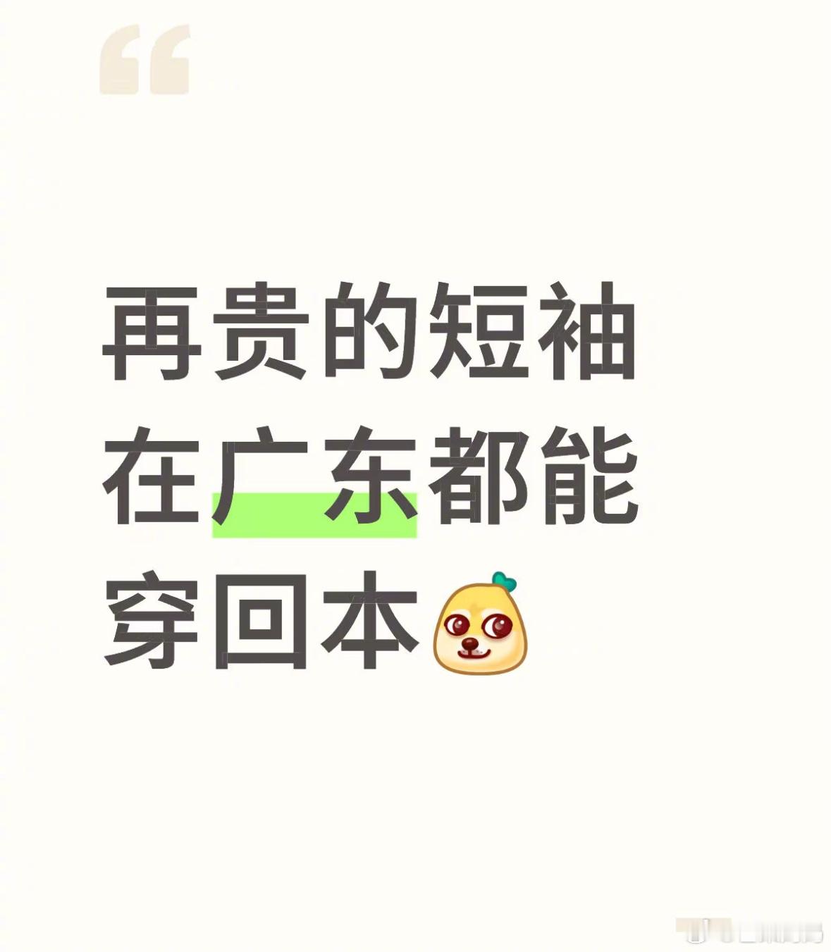 再贵的短袖在广东都能穿回本[笑着哭]​​​