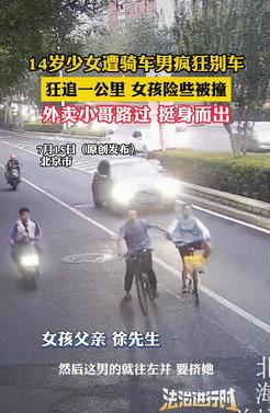这和谋杀有什么区别！北京一名14岁女孩骑车途中，竟遭一名成年男子疯狂别车，被恶意