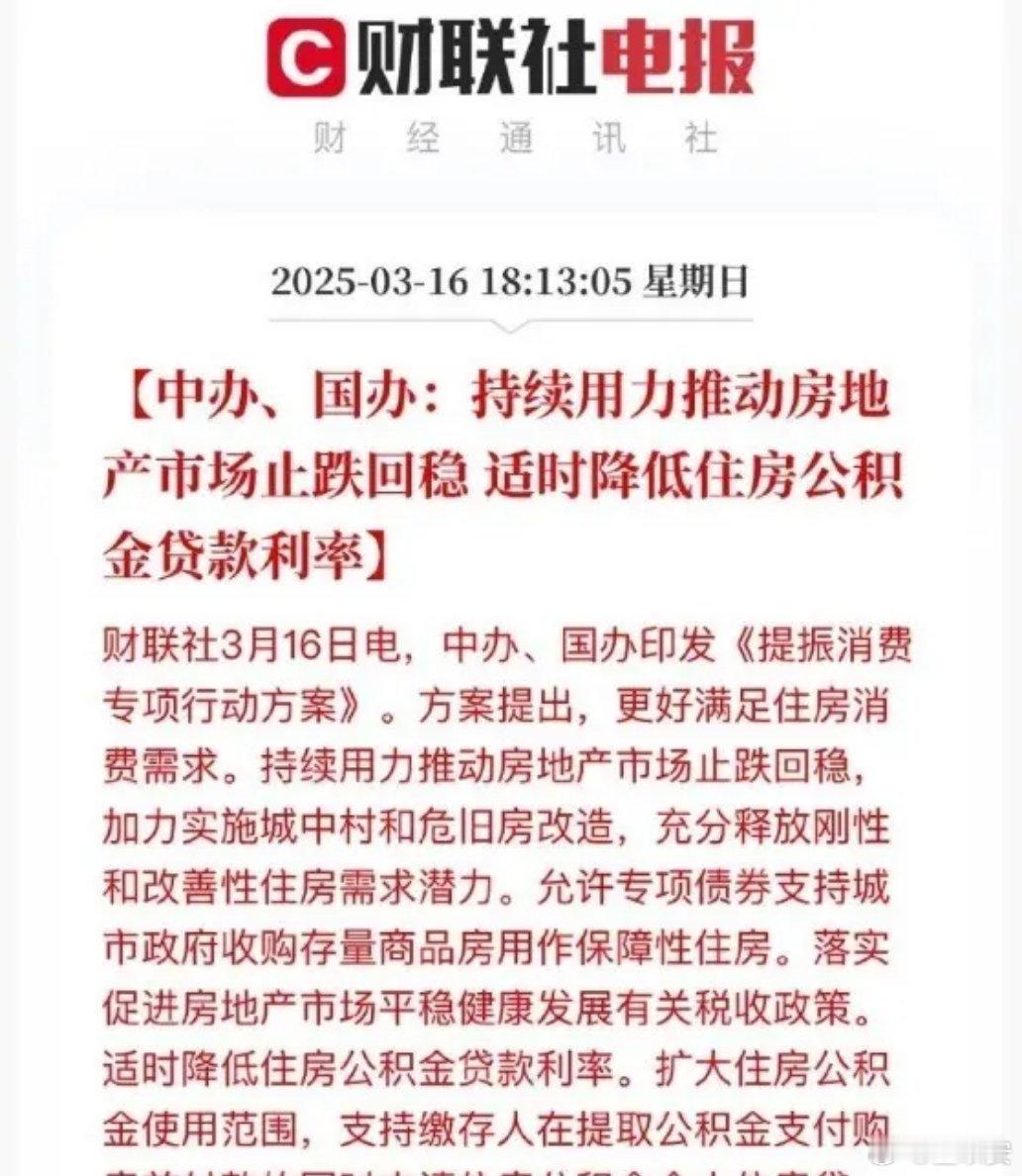 请注意，文件的标题是《提振消费专项行动方案》，也就是说刺激房地产市场已经纳入到提