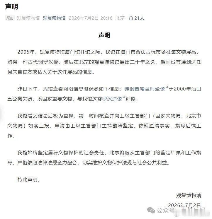 北京观复博物馆发布声明【官方回应被盗佛像疑现身观复博物馆】2026年7月2日，北