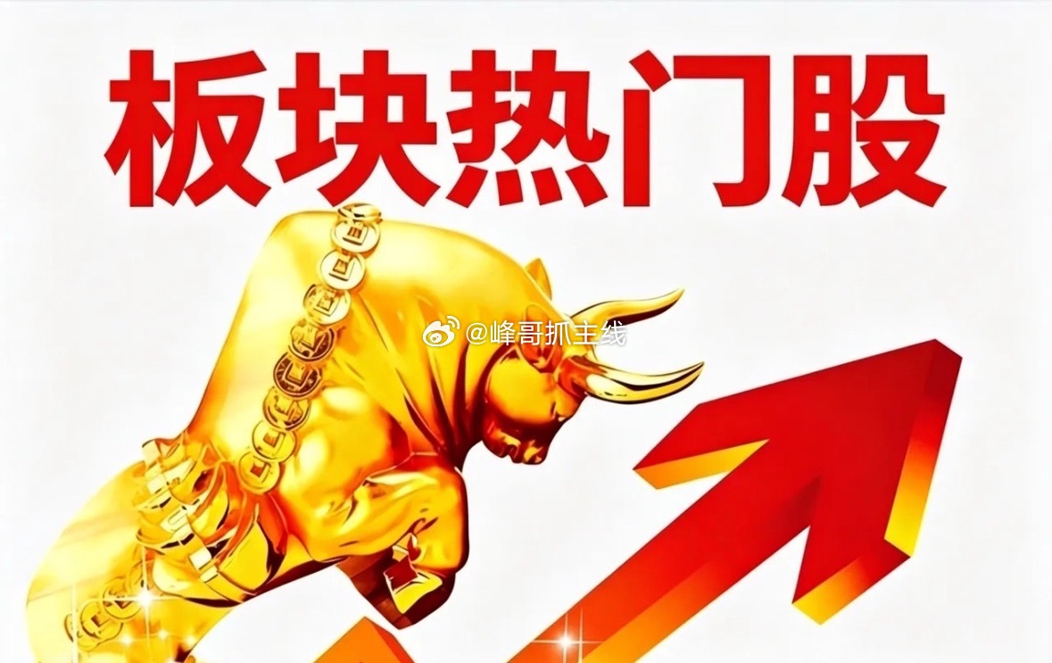 明天热点：板块核心标的梳理一、半导体材料云南锗业、先导基电、华正新材、兴业科技、