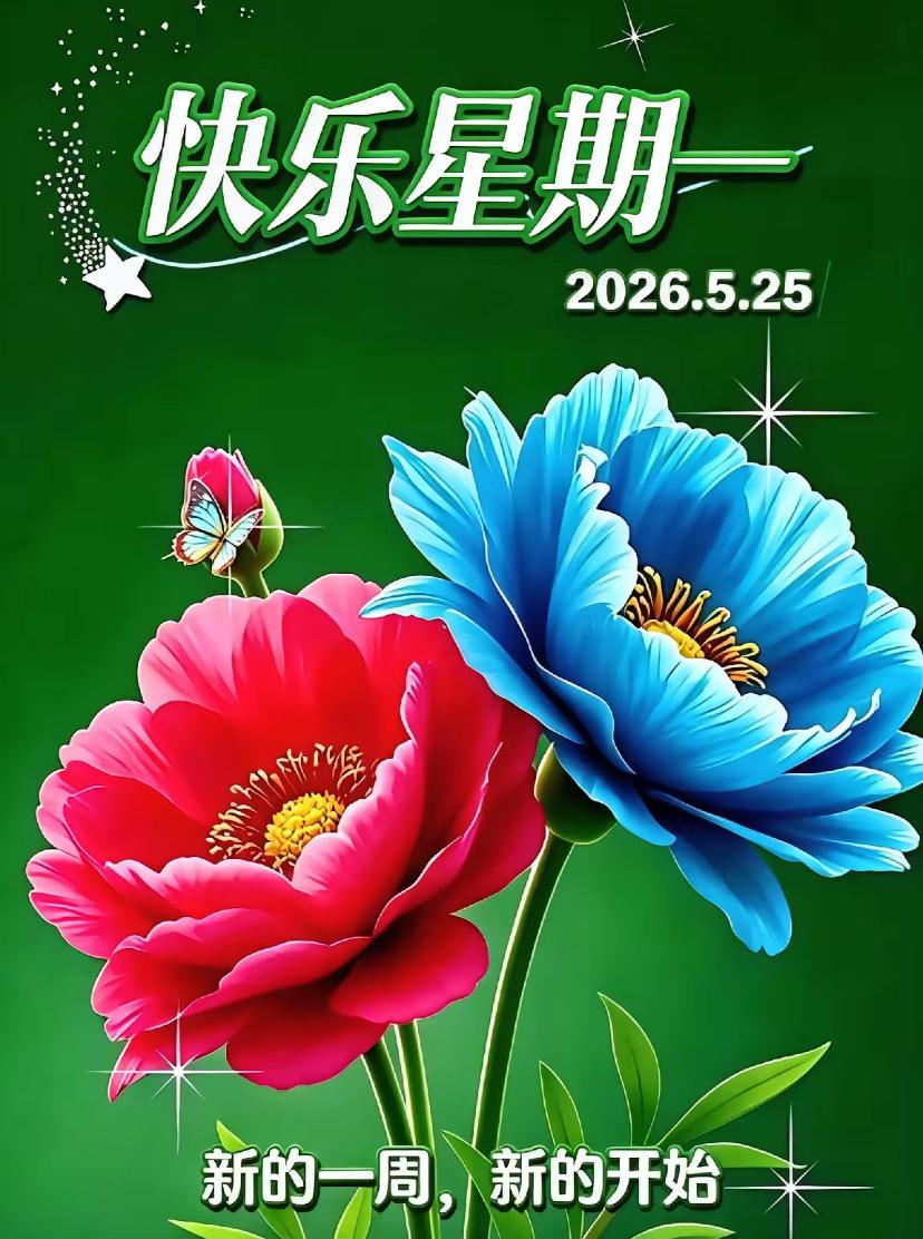 🌺☘️5./25.夏意悠然起.好运常相依🌺🌈人间漫漾温柔晨光，夏风轻