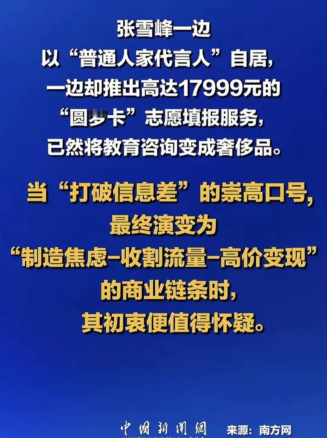 给张雪峰这么一定性，我知道，他要彻底的凉凉了。就算无数家长力挺也没用。大家说