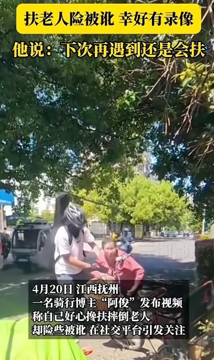 [惊恐]江西抚州，有现“扶不扶”经典案例[吃瓜]骑行小伙扶摔倒老人，马上就被