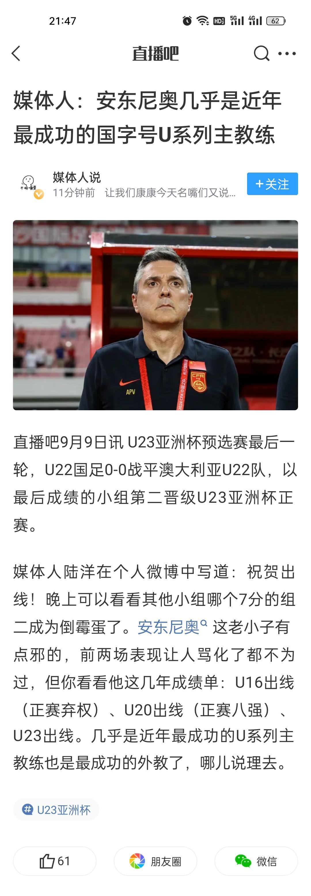 媒体人：安东尼奥几乎是近年最成功的国字号U系列主教练。大脚尼奥的战术，就是战术