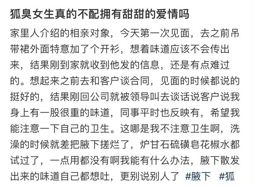 狐臭女生真的不配拥有甜甜的爱情吗​？[哭哭]​​​