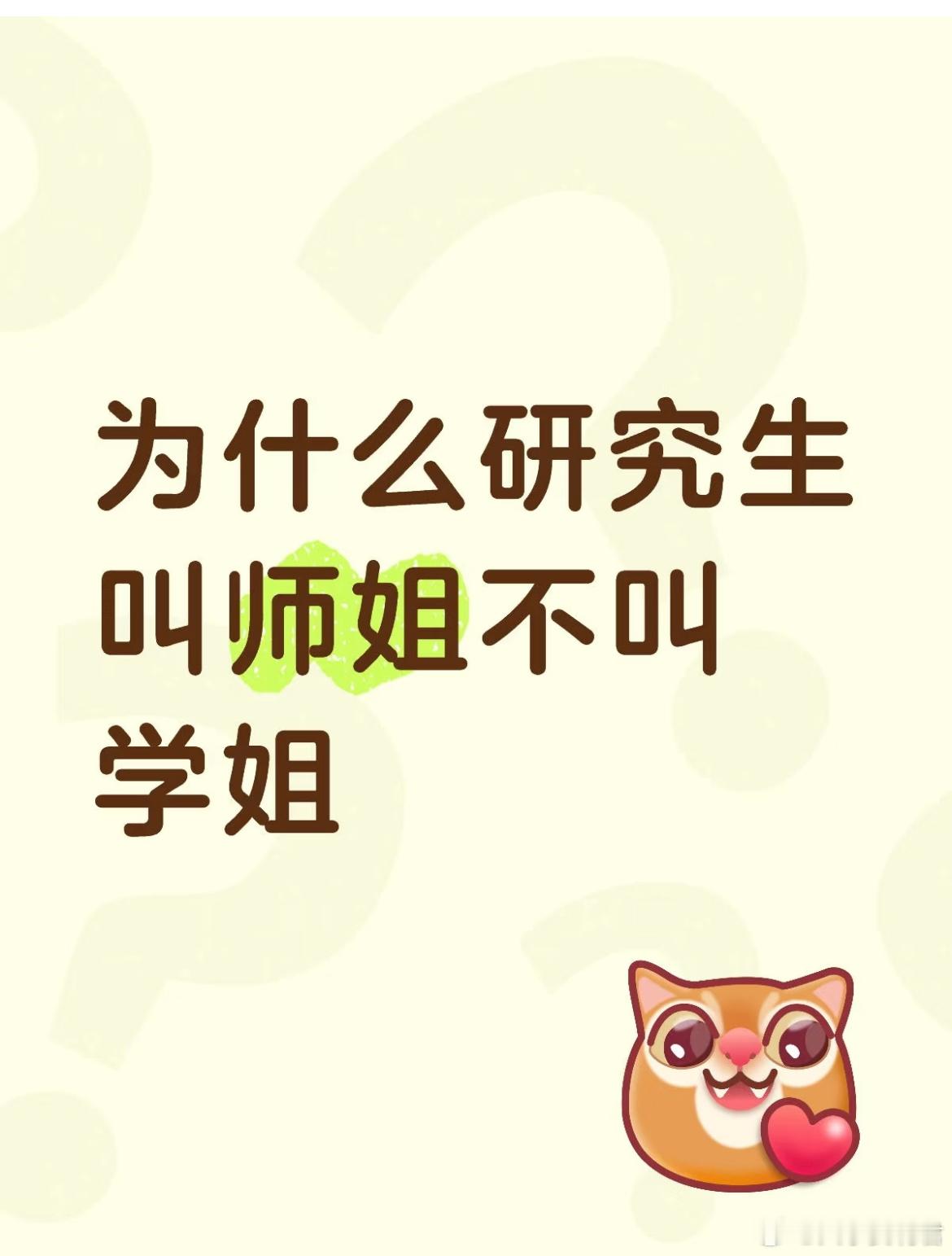 为什么研究生叫师姐不叫学姐​​​