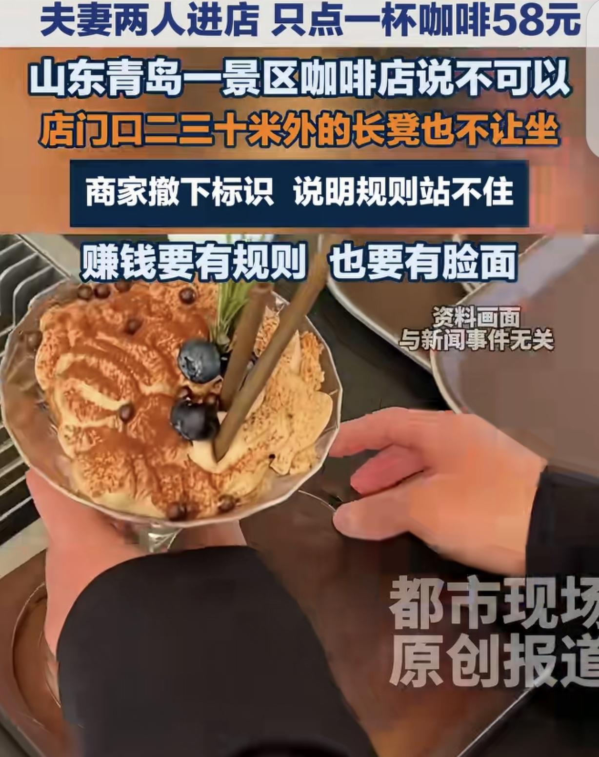 山东青岛，一对夫妻进咖啡店，只点一杯58元咖啡。店家却说，1杯咖啡只允许1个人坐