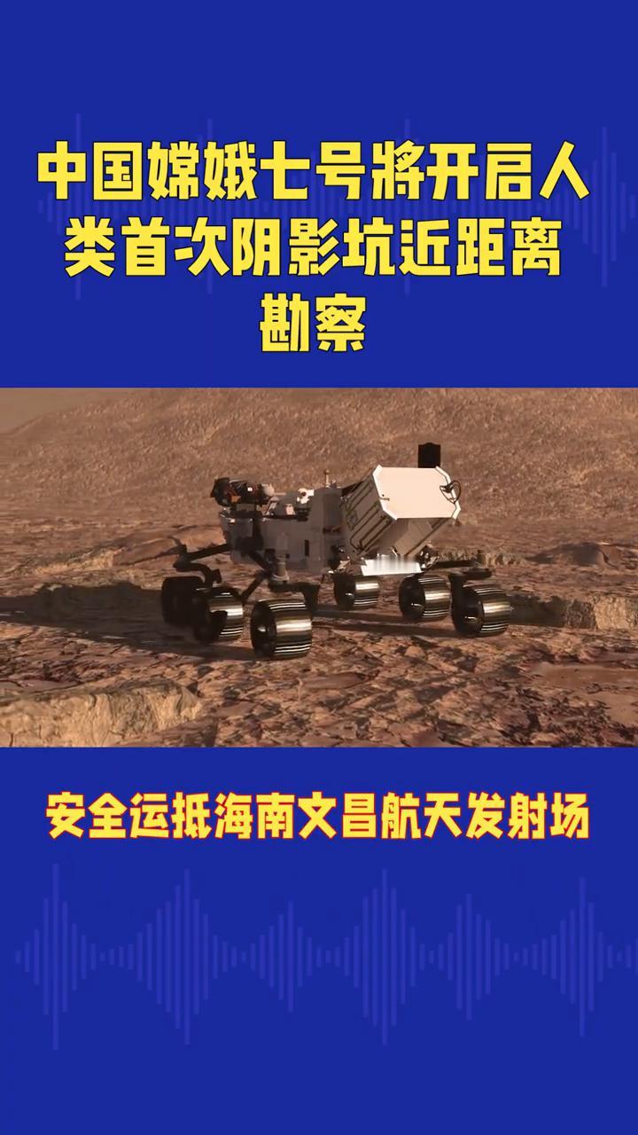 中国嫦娥七号将开启人类首次阴影坑近距离勘察。据央视新闻报道，嫦娥七号探测器已安