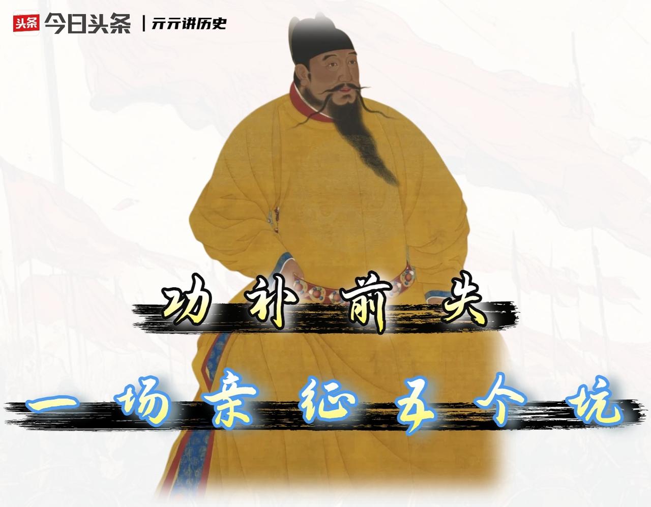 朱棣五征漠北是“丰功伟绩”骗人的，还是明朝国防出现了大窟窿‌呢？要我说，朱棣