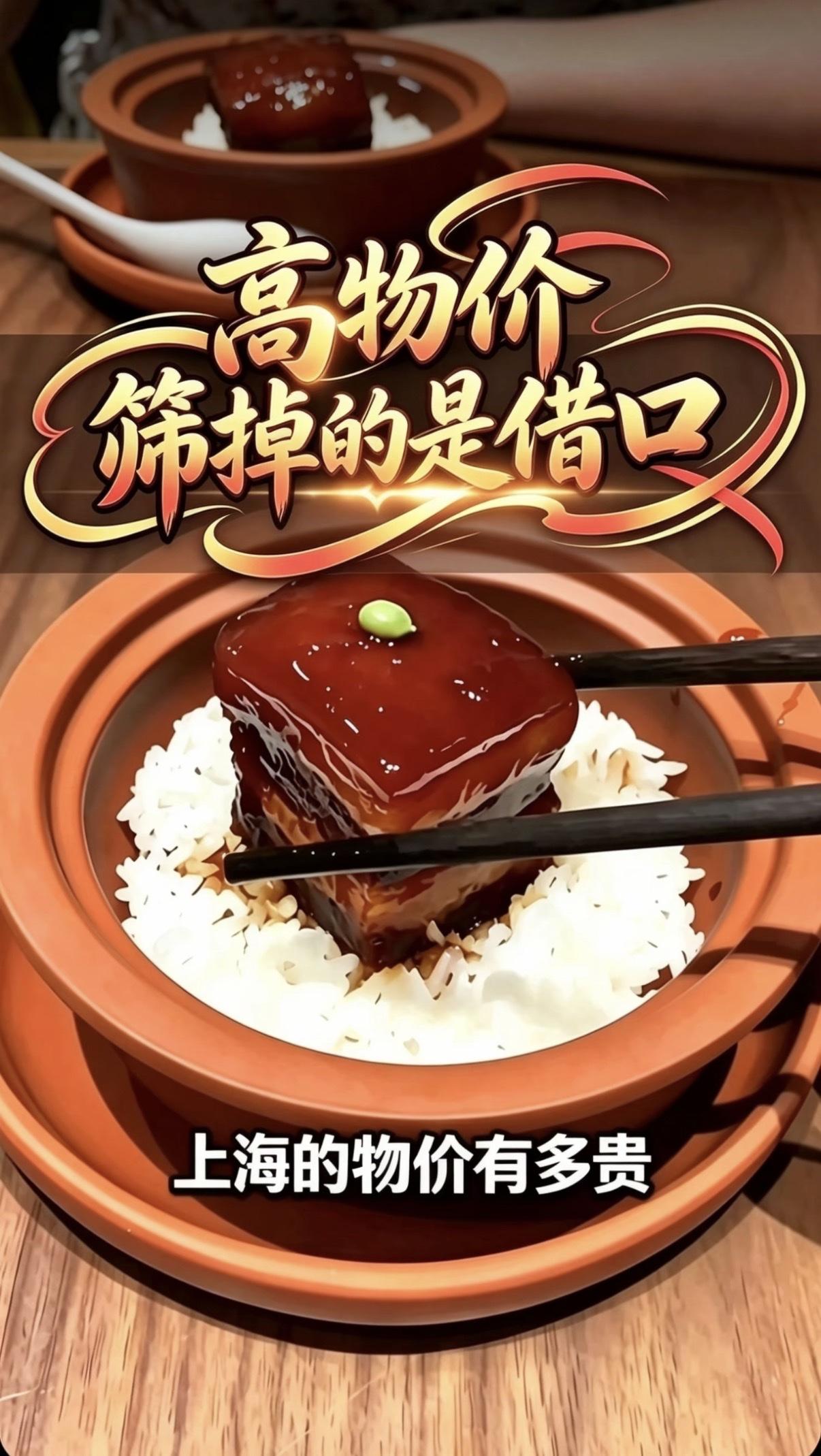 上海的高物价，筛掉的究竟是谁？＂物价与国际接轨，收入与国企接轨，第一当得名不