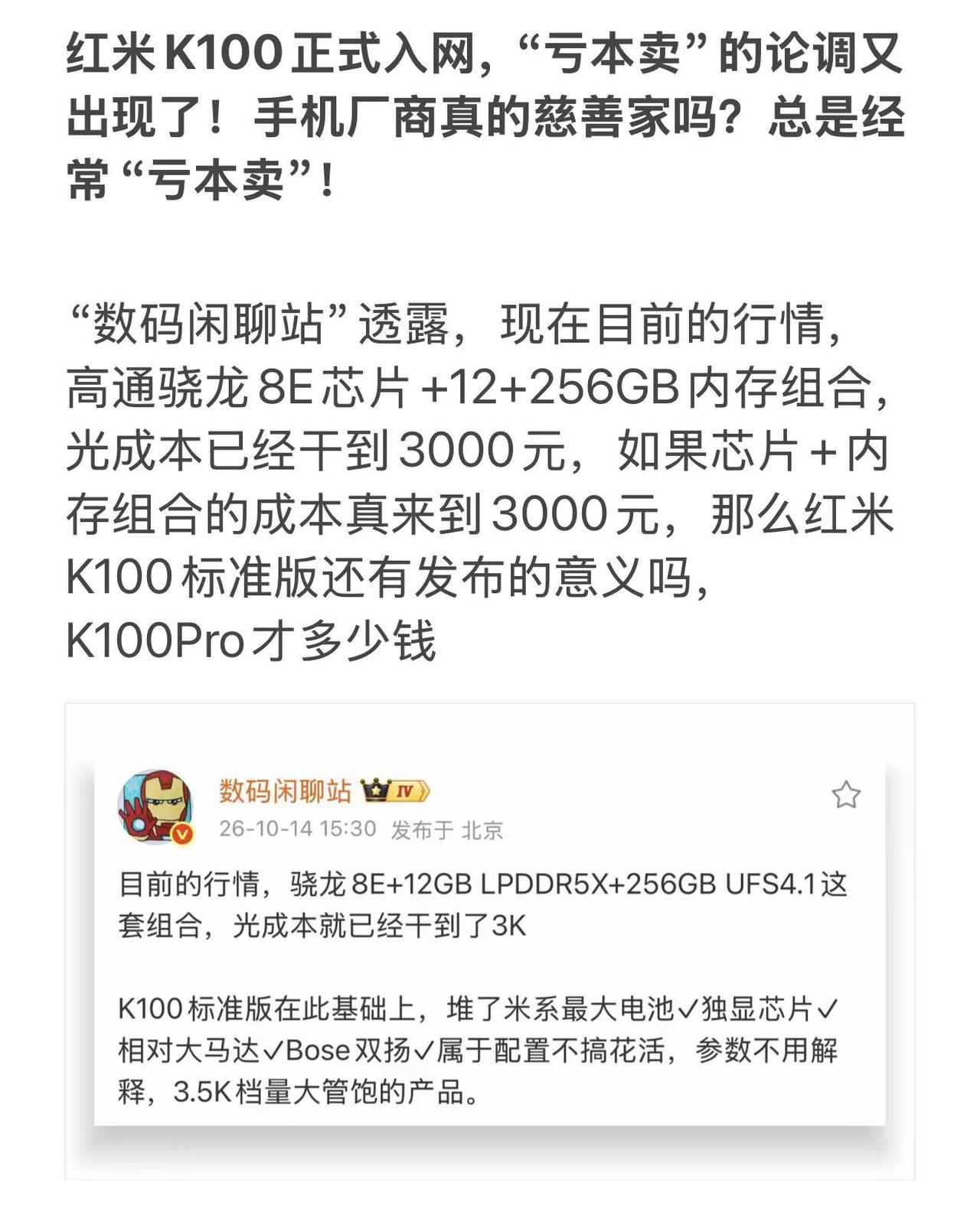 红米K100正式入网，“亏本卖”的论调又出现了！手机厂商真的慈善家吗？总是经常“