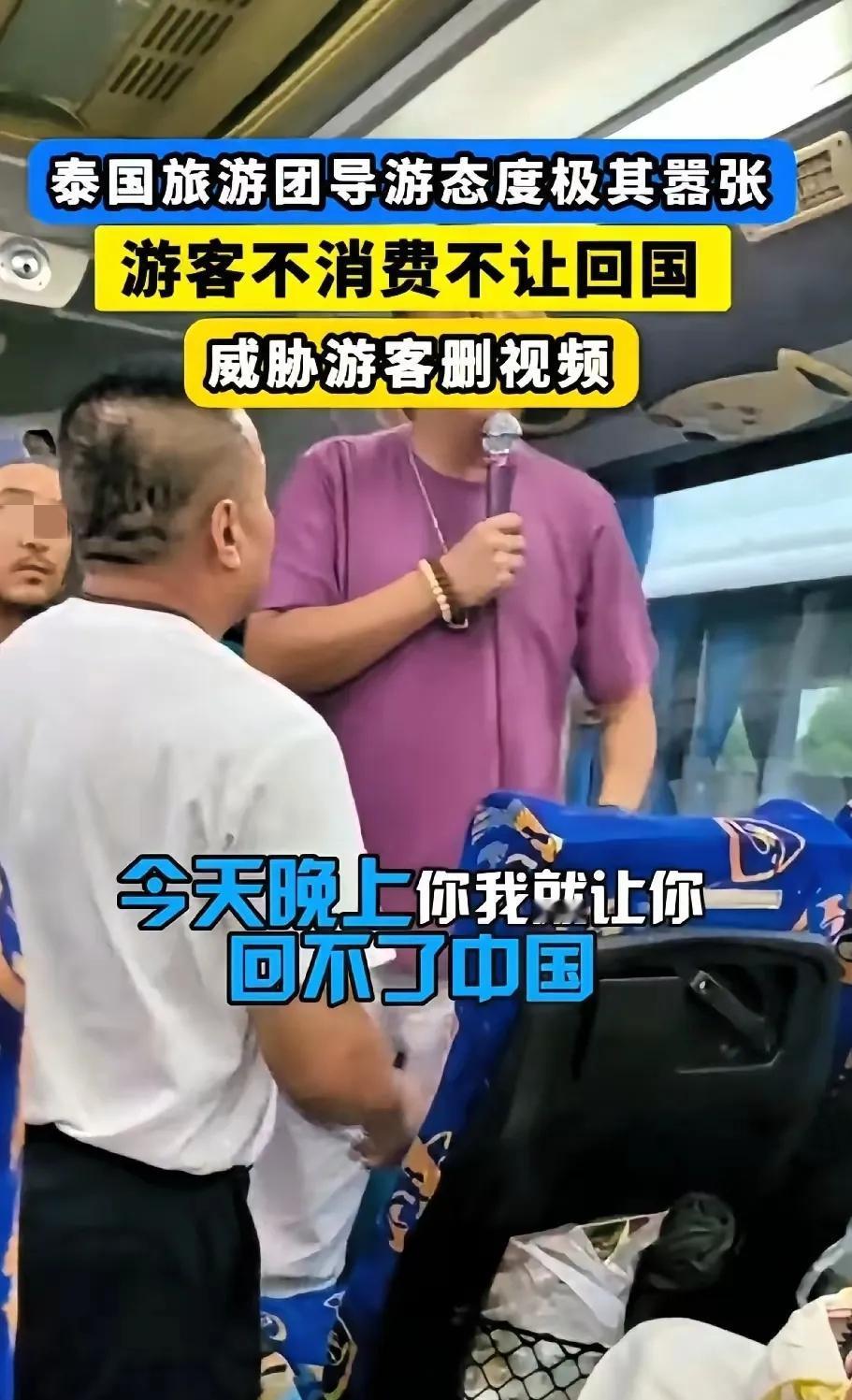 “不消费不准回国！”泰国这名导游肠子都悔青了，威胁要让中国游客回不了家，现在不