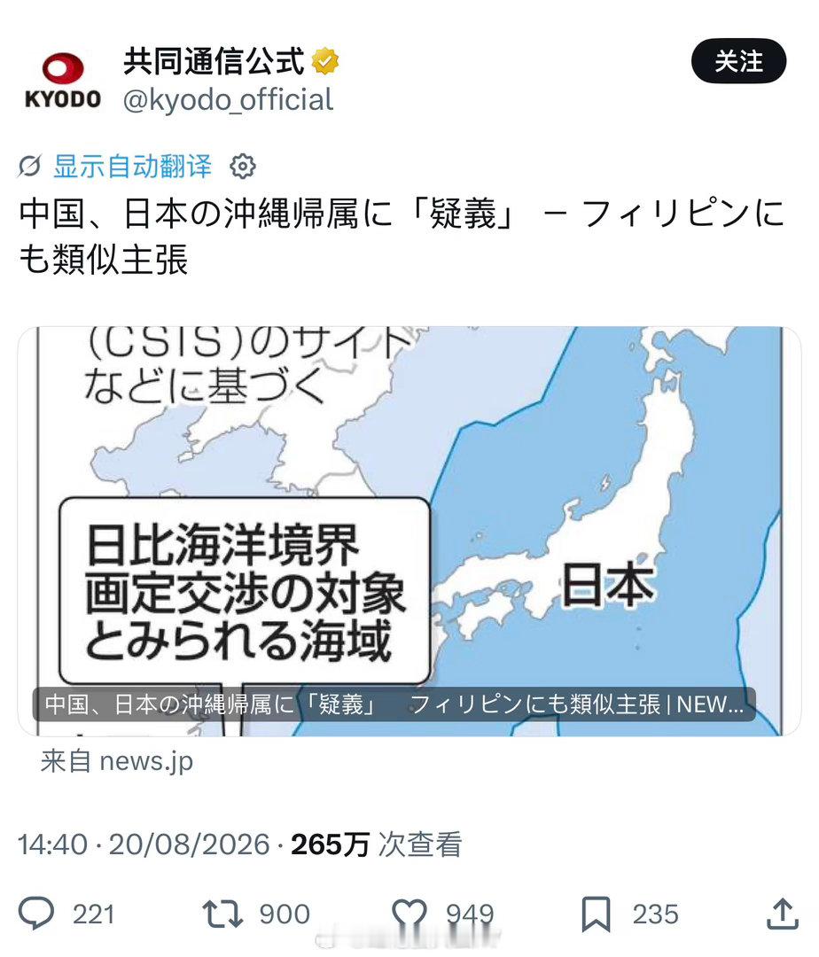 琉球共同社：中国“质疑”日本冲绳的归属。《人民日报》刊文称1879年“琉球处分