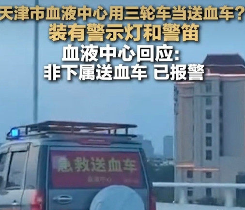 别拿生命开玩笑！无牌车冒充急救送血车，透支的是全社会的善意近日，天津街头一辆