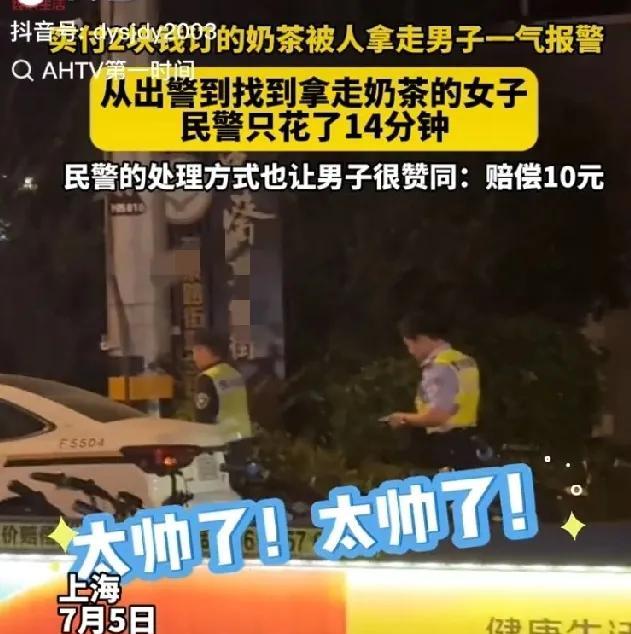 “这么负责的警察太难得了！”上海，女子在外卖架子上顺手牵羊了一杯2块钱的奶茶，