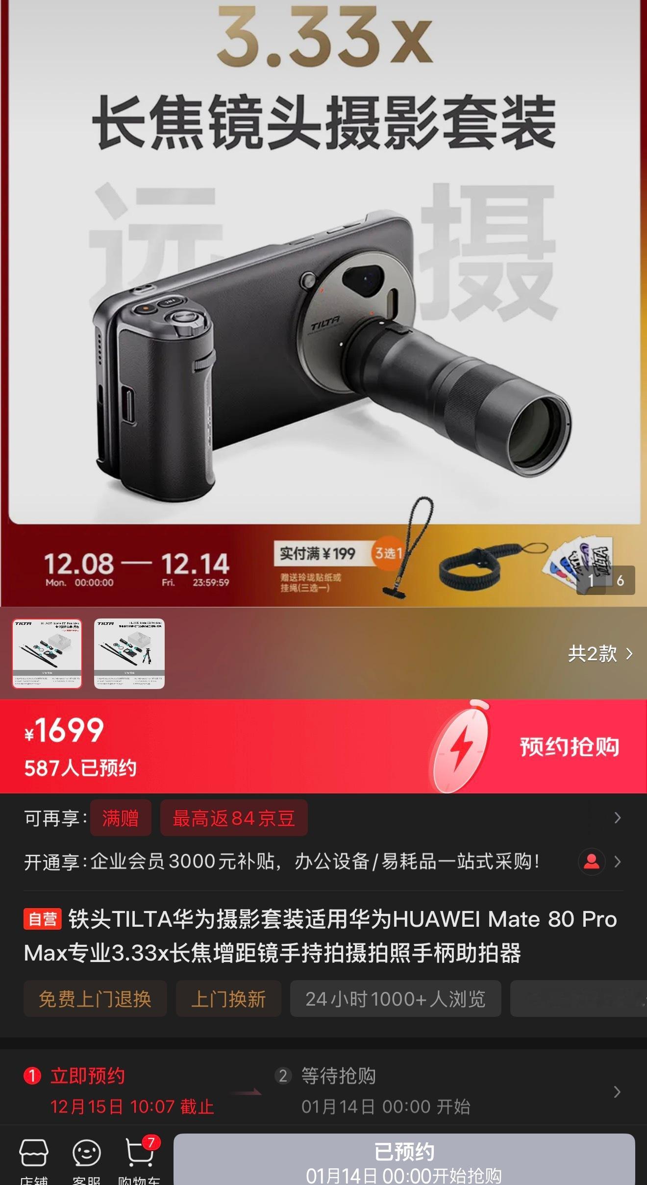华为HUAWEIMate80系列专业摄影套装（长焦增距镜）套装开启预约，铁
