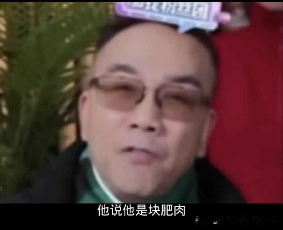 海河战神杨老五曾说，你们都讲小黑胖子是块肥肉，我也这么觉着。我蹭他点光，分口肥肉