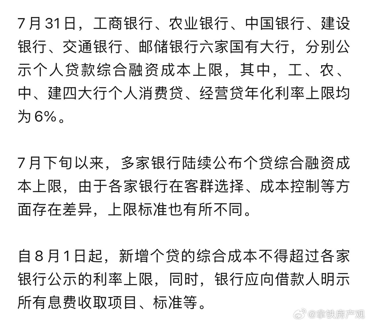 四大行统一贷款利率工、农、中、建四家大行个人贷款收取的年化利率水平上限保持一致，