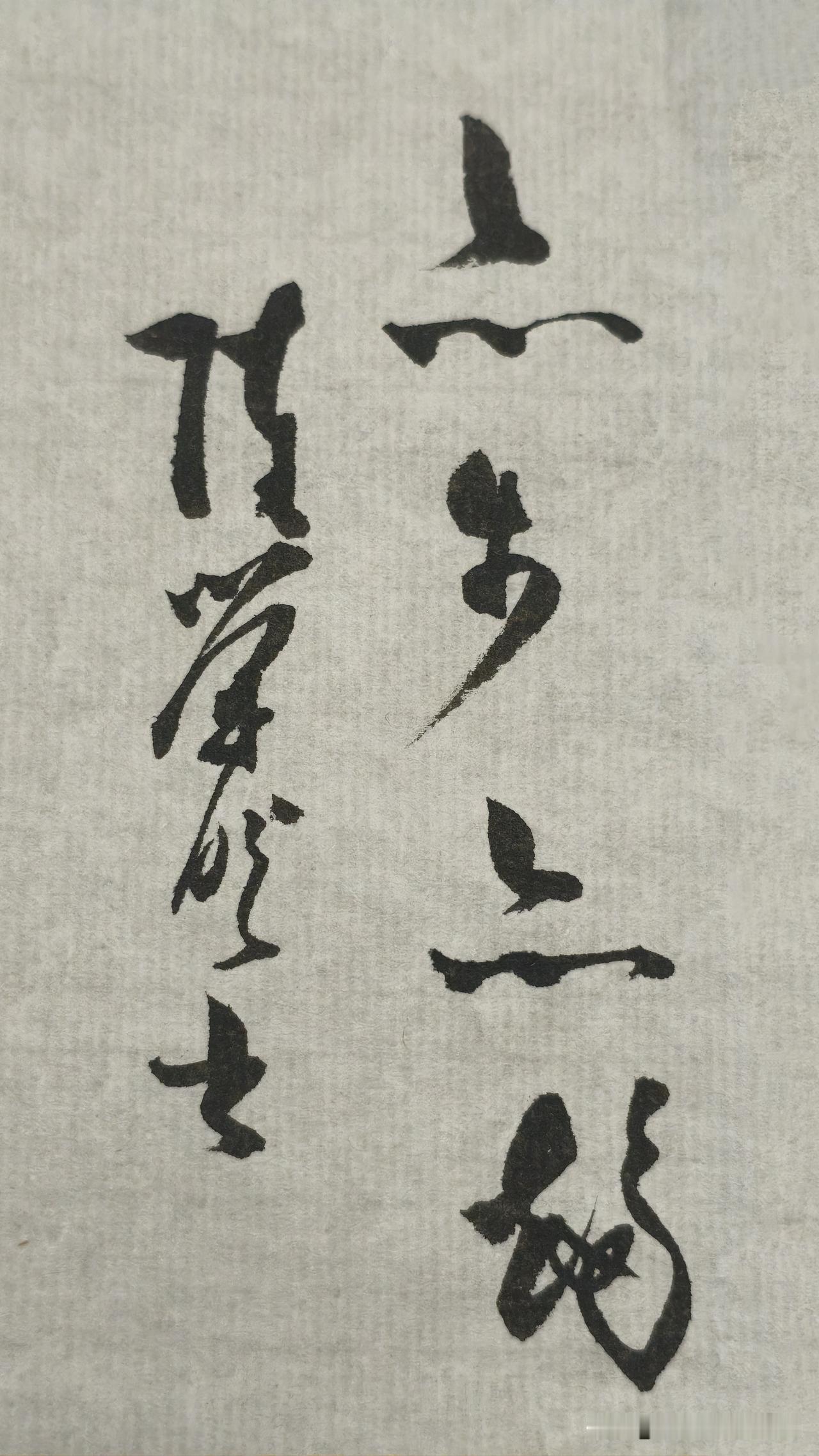 草书精品展示：亦步亦趋