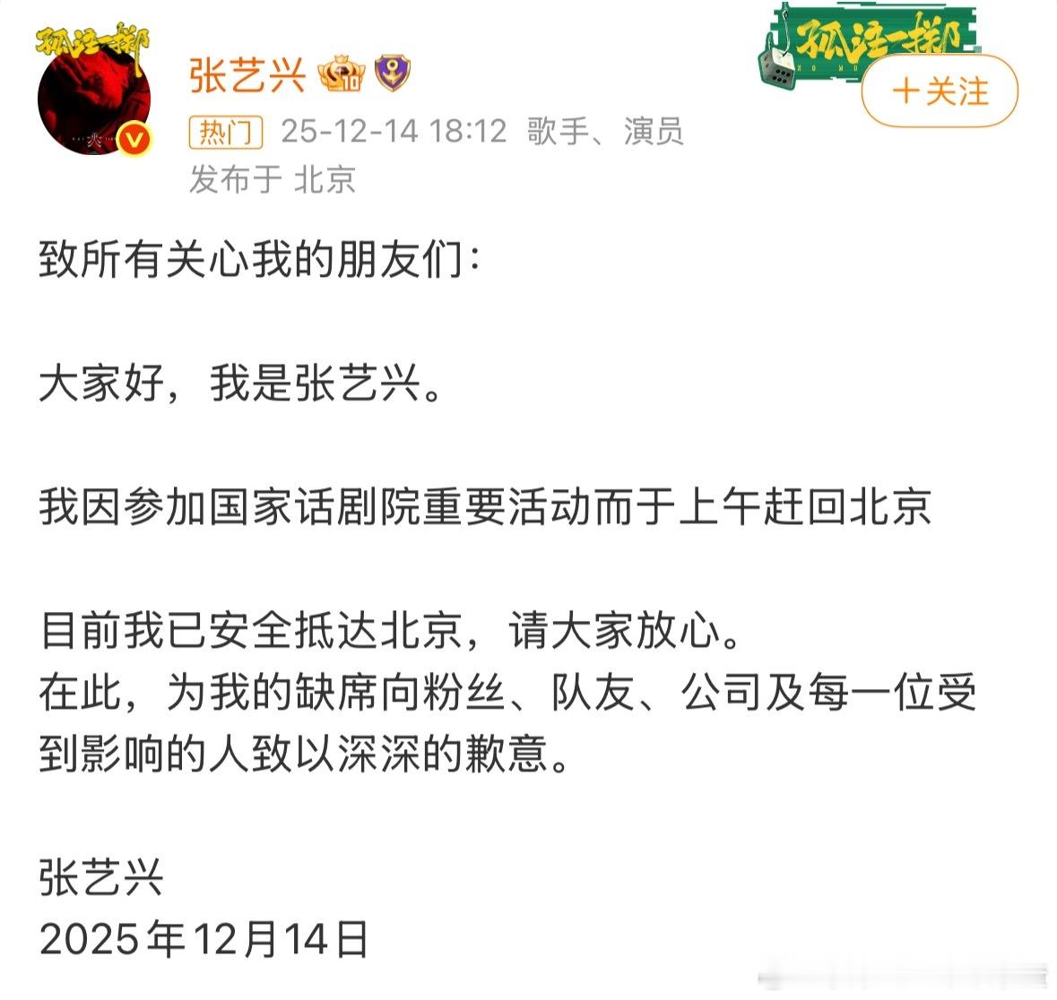 张艺兴发博称因参加国家话剧院重要活动而于上午赶回北京