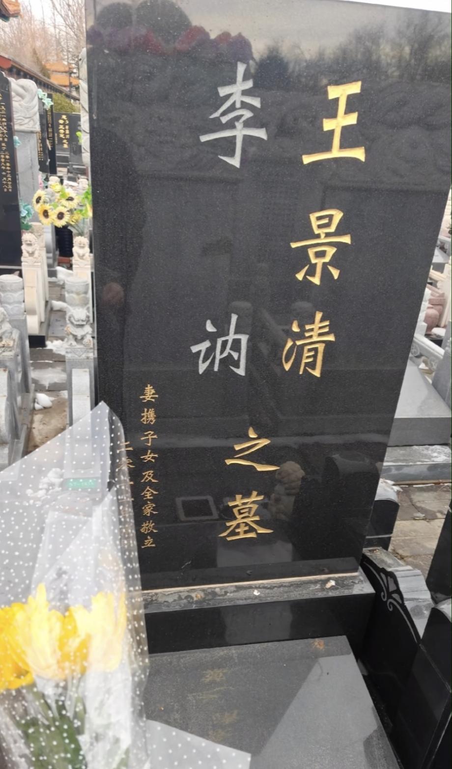 李讷与王景清：相濡以沫36载，合葬之约待来生很多朋友关心毛主席小女儿李讷