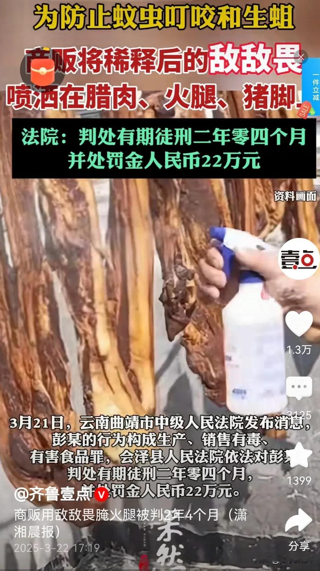 他用敌敌畏喷洒肉制品，被判刑2年4个月。彭某某，云南省曲靖市会泽县人，以代加工