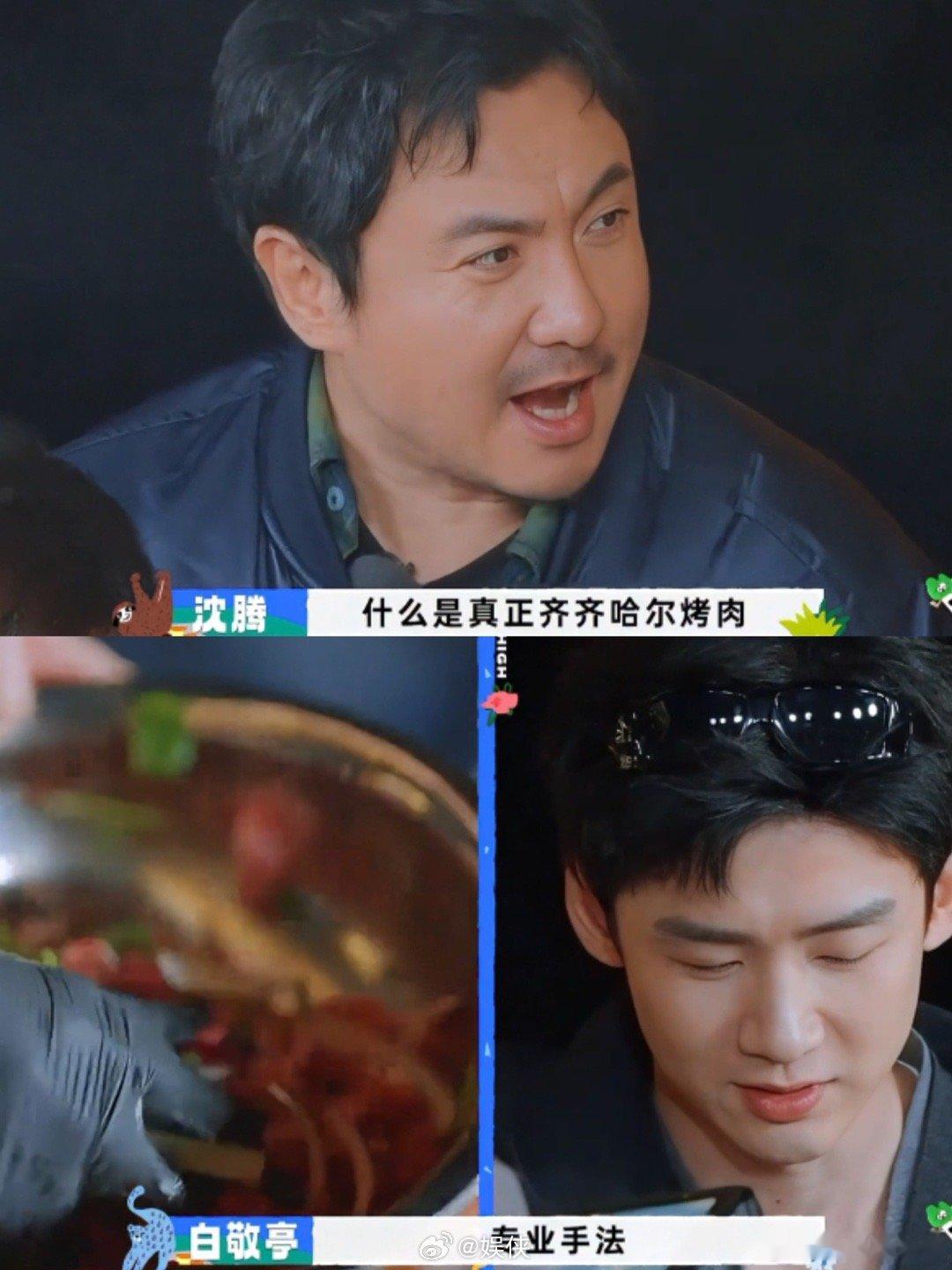 白敬亭做菜也太惊喜了！《现在就出发3》的齐齐哈尔烤肉局上，他直接秀出“顺时针抓肉