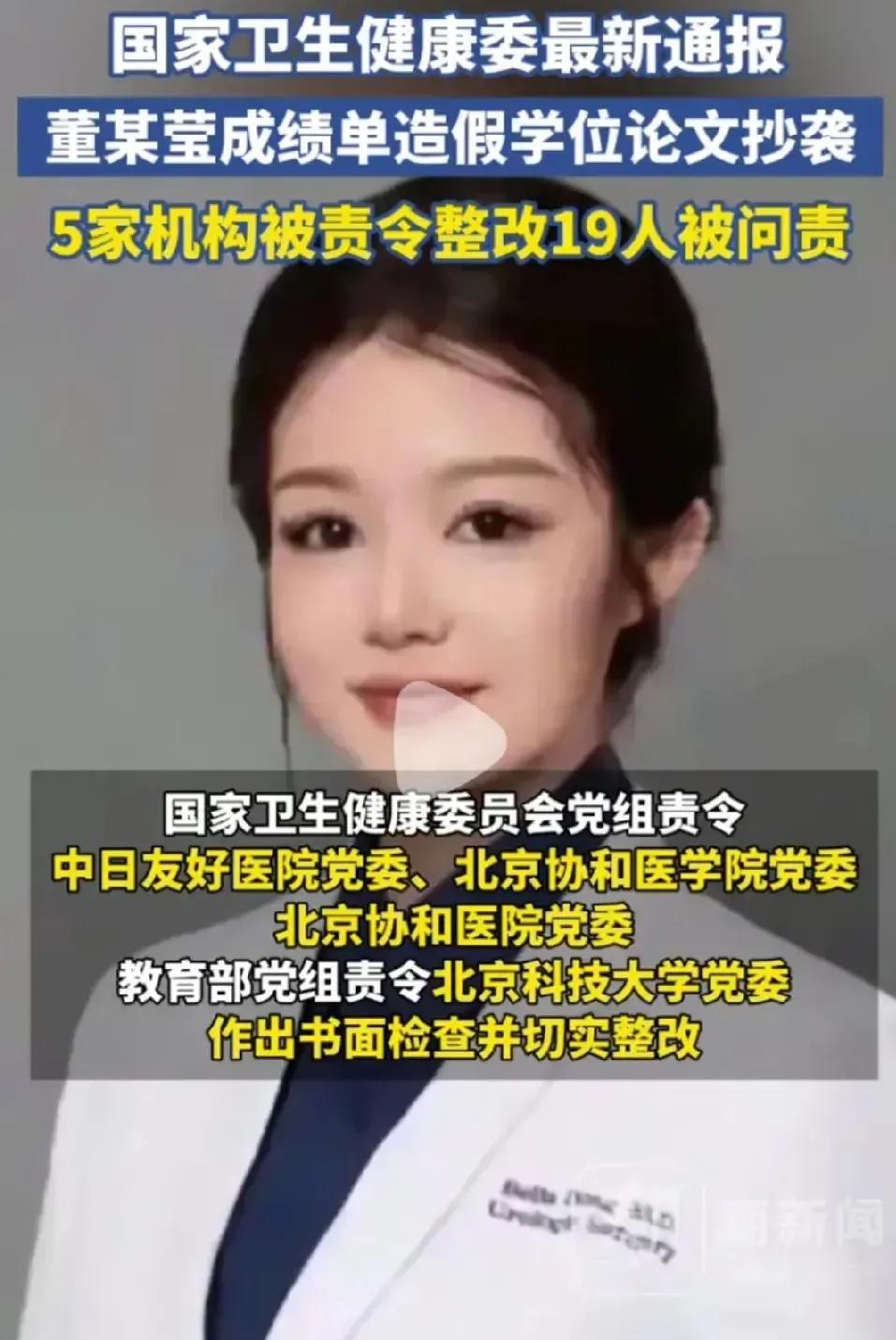 董X莹事件是一粒老鼠屎坏了一锅汤！一个成绩单造假论文抄袭，结果是五家机构责令整