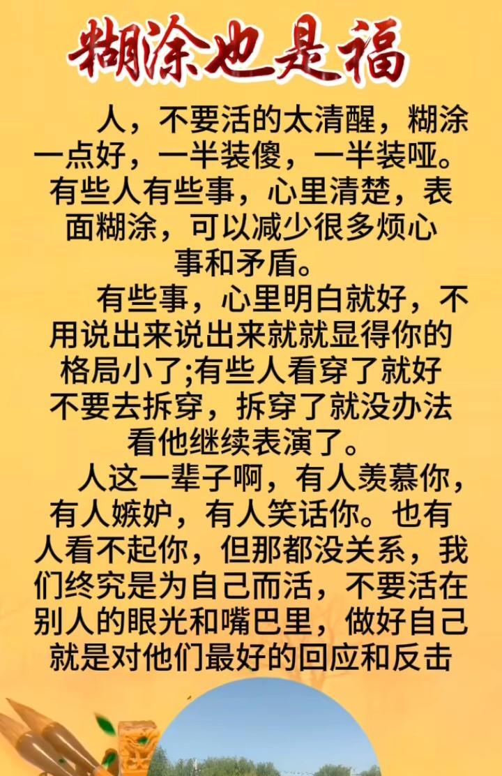 人这一辈子，别太清醒，适当糊涂才是生活的智慧。真正的高手都懂得，装糊涂