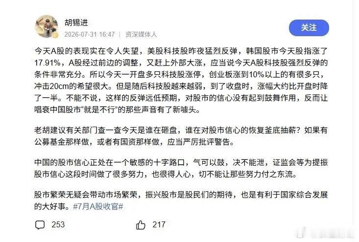 美股/韩股暴涨，A股却独崩？胡锡进怒喊“查砸盘”，真相太残酷！7月31日，A股又