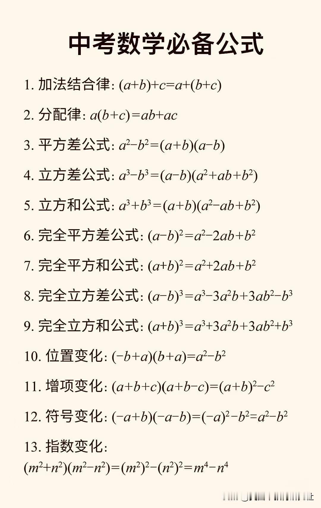 【中考数学必备公式！初中数学知识点！！】初中数学笔记，初中知识！