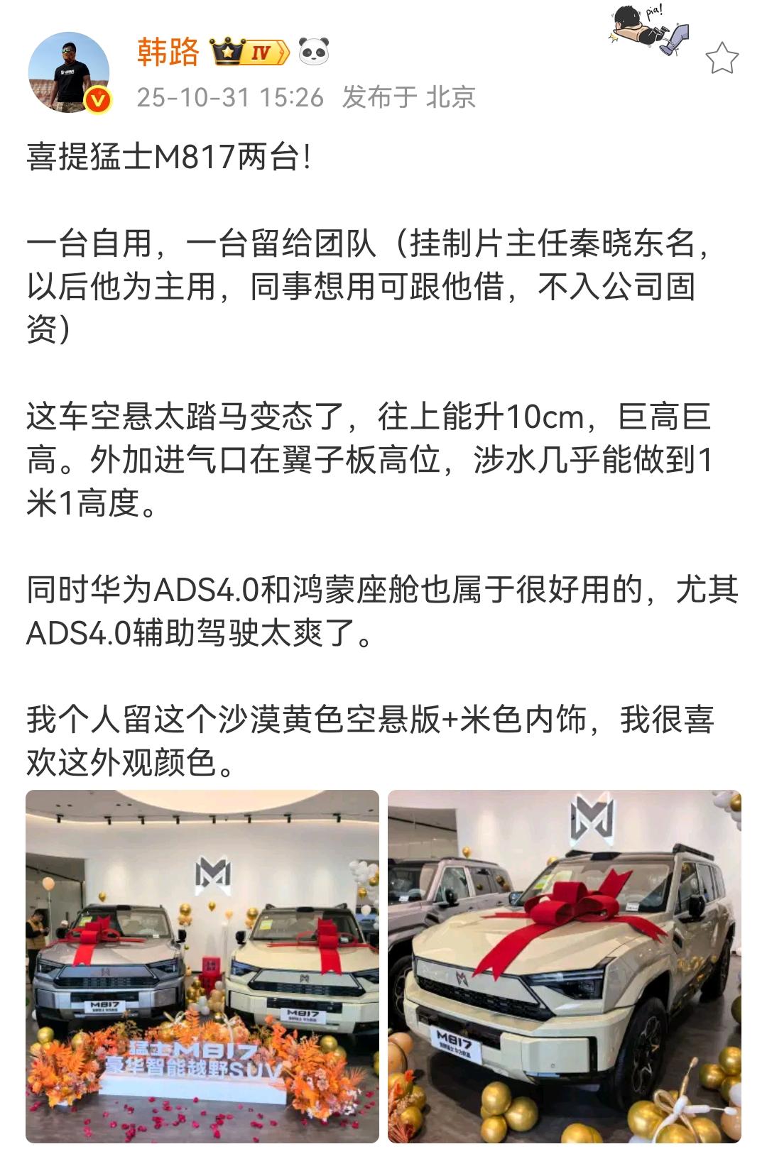 韩路：一次喜提猛士M817两台！一台自用，一台留给团队（挂制片主任秦晓东名，以