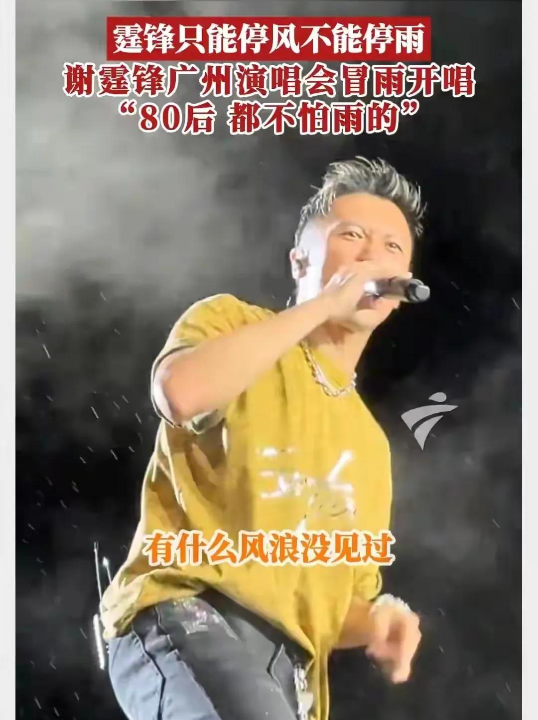 谢霆锋广州演唱会遇大雨，大家第一反应是萧敬腾是不是在这里，萧敬腾：哥，这次可跟我