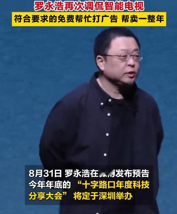 罗永浩又放狠话了！8月31日，他说年底前哪个电视厂商能做出一款老人“开机就能看”