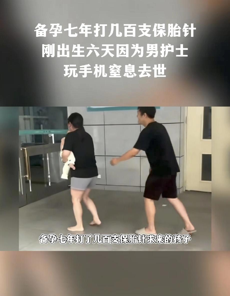 新生儿科惊现“夺命护”!走后门入职还上班玩手机,6天宝宝窒息身亡谁来担责?