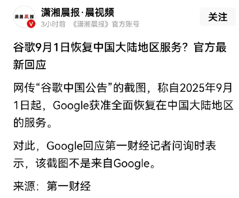 重磅新闻！谷歌9月1日恢复东大服务？！谷歌官方回应第一财经记者：该截图不是来自